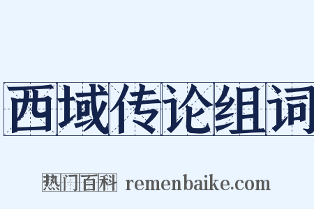 西域传论组词是什么意思的图片